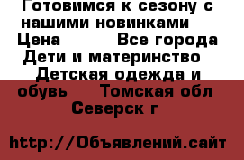 Готовимся к сезону с нашими новинками!  › Цена ­ 160 - Все города Дети и материнство » Детская одежда и обувь   . Томская обл.,Северск г.